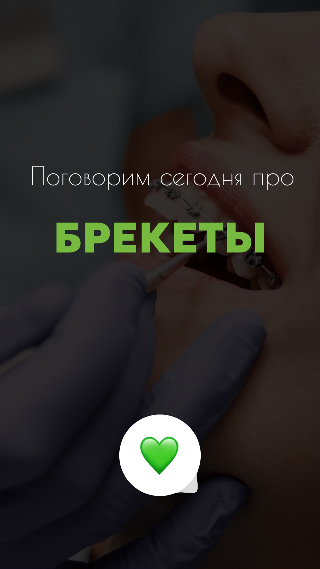 Процесс установки брекетов