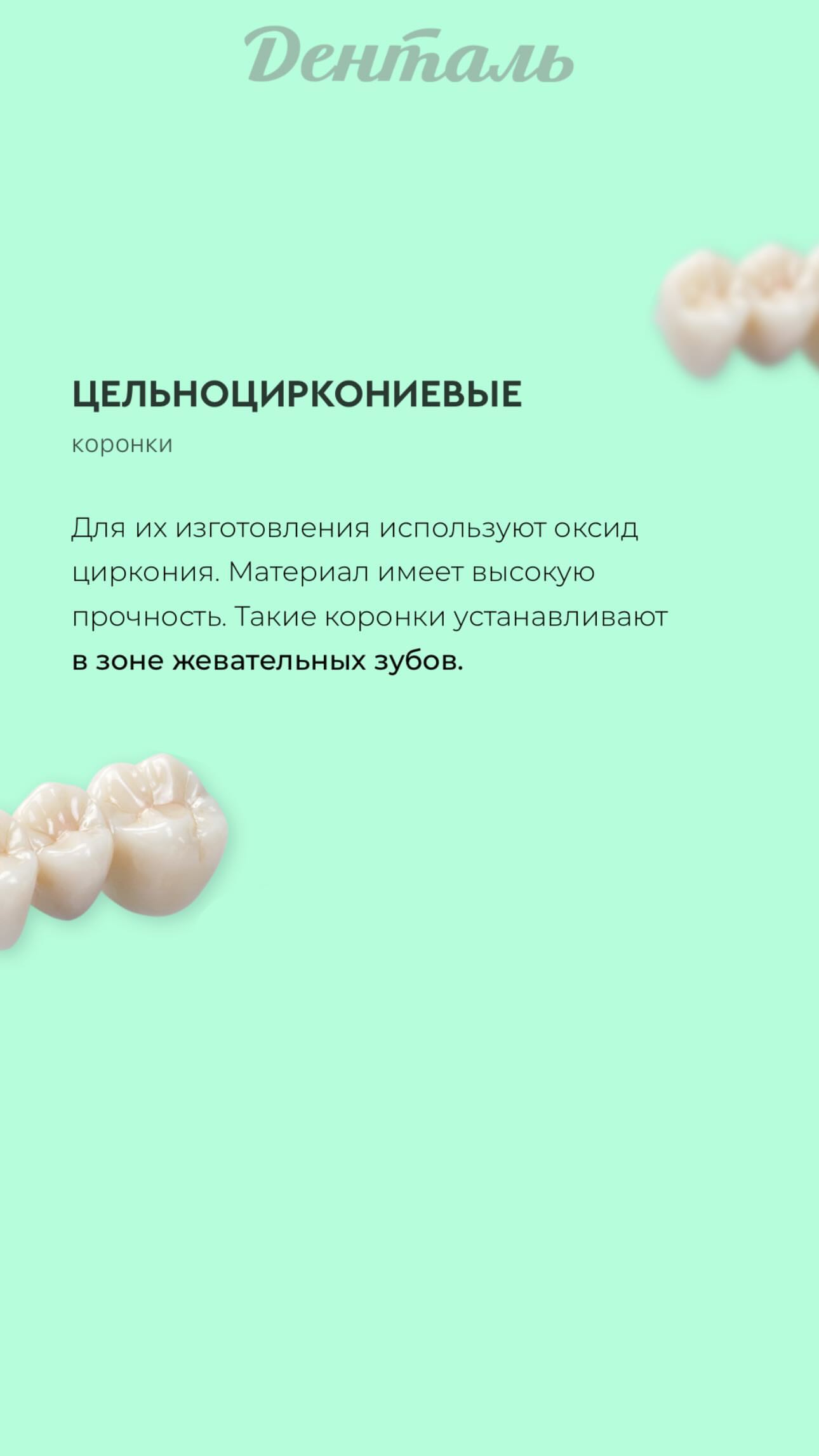 Цельноциркониевые коронки
